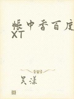 帐中香百度云TXT