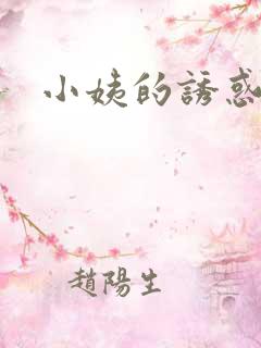 小姨的诱惑小说