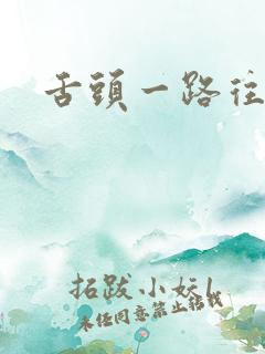 舌头一路往下探