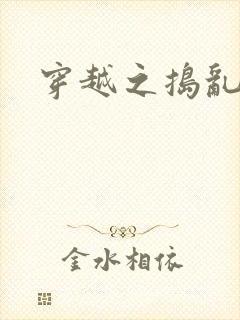 穿越之捣乱还珠