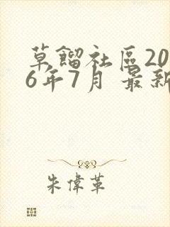 草馏社区2016年7月 最新地址