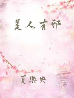 美人有邪