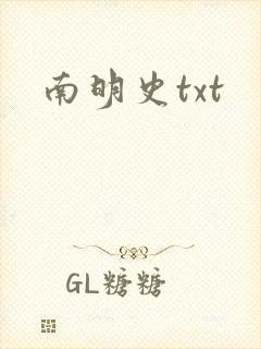 南明史txt