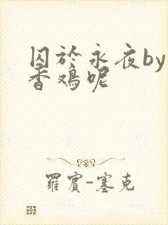 囚于永夜by麦香鸡呢