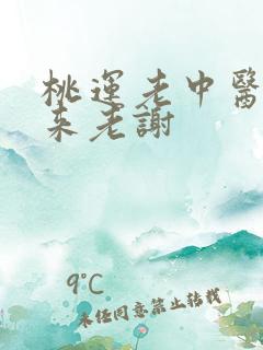 桃运老中医吸出来老谢