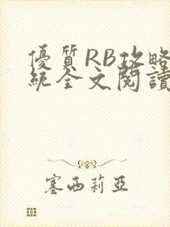 优质RB攻略系统全文阅读免费