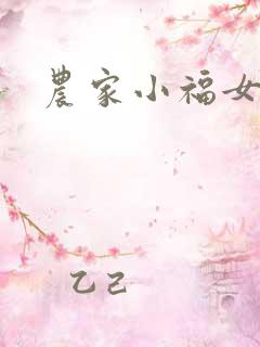 农家小福女小说
