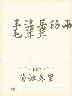 丰满岳的两腿间毛茸茸