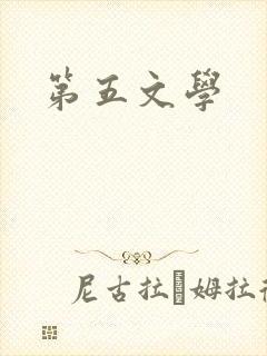 第五文学