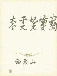 太子妃娇宠日常全文免费阅读