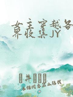 女主穿越各个世界收集JY