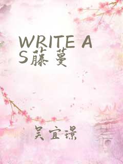 WRITE AS藤蔓
