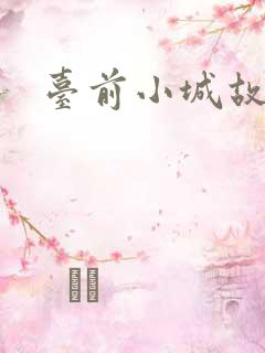 台前小城故事