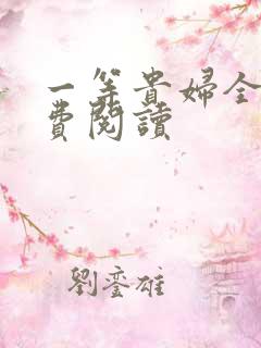 一等贵妇全文免费阅读