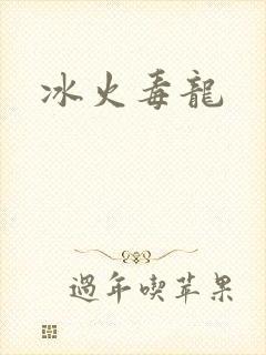 冰火毒龙