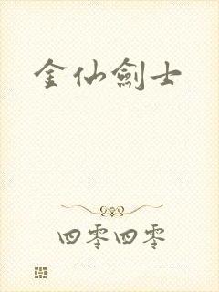 金仙剑士