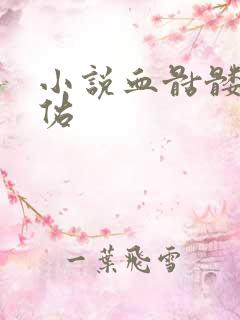 小说血骷髅楚天佑