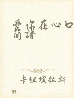 爱你在心口难开简谱