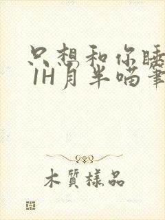 只想和你睡1V 1H月半喵笔趣阁