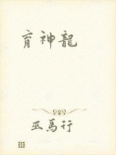 育神龙