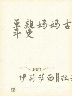 单亲妈妈古代奋斗史