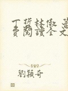 丁哲林傲 蕾免费阅读全文