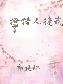 撩错人后我跑路了