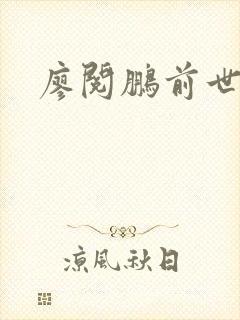 廖阅鹏前世今生