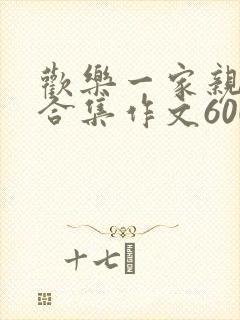 欢乐一家亲短篇合集作文600字
