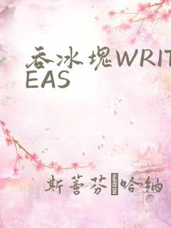吞冰块WRITEAS