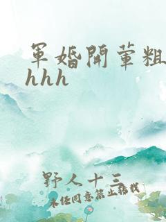 军婚开荤粗肉hhhh