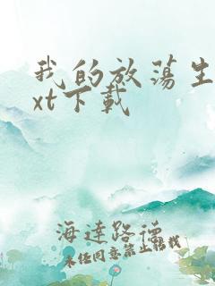 我的放荡生活txt下载