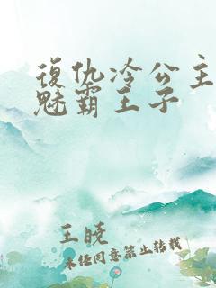 复仇冷公主的邪魅霸王子