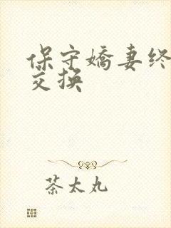 保守娇妻终于被交换