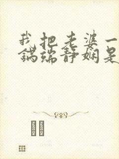 我把老婆一家一锅端静娴是什么书