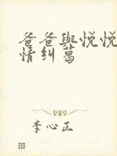 爸爸与悦悦的爱情纠葛