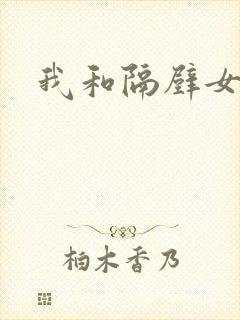 我和隔壁女教师