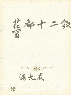 花都十二钗无弹窗