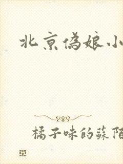 北京伪娘小爱