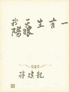 我天生有一双阴阳眼