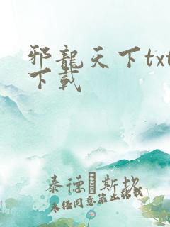 邪龙天下txt下载
