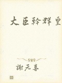 大臣干群皇后的