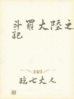 斗罗大陆之寻三记