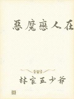 恶魔恋人在身边