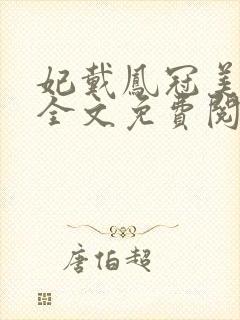 妃戴凤冠美如画全文免费阅读