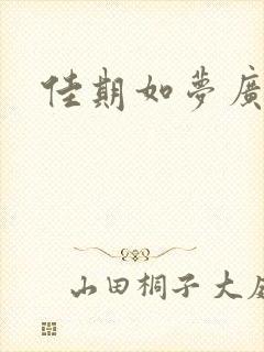 佳期如梦广播剧