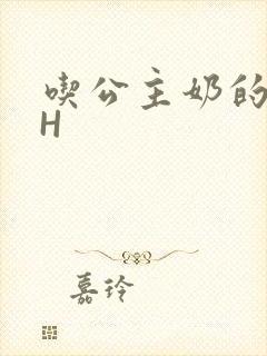 吃公主奶的侍卫H