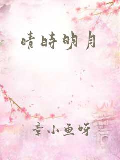 晴时明月