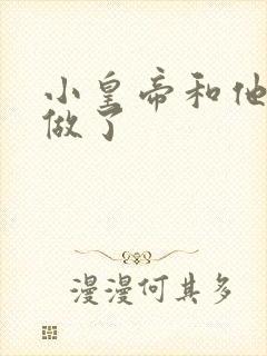 小皇帝和他皇叔做了