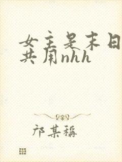 女主是末日小队共用nhh